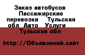 Заказ автобусов. Пассажирские перевозки  - Тульская обл. Авто » Услуги   . Тульская обл.